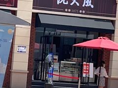 门面-沈大成(南京东路店)
