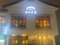 -哑巴生煎(临顿路店)