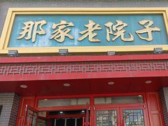 -那家老院子东北菜·饺子·小鸡炖蘑菇(艳华街店)