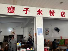 -瘦子桂林米粉店(总店)