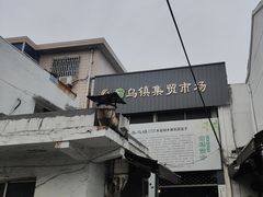 -乌镇农贸市场