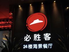 -必胜客(海滨店)