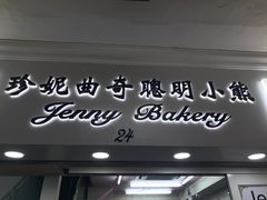 -珍妮曲奇聪明小熊(尖沙咀店)