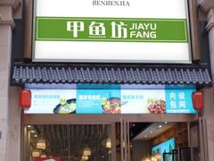 门面-笨笨甲甲鱼坊(蓝堡湾店)