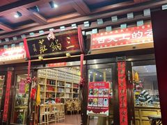 -三锅莊·牦牛肉火锅·香格里拉特色藏餐宴请餐厅(菱角塘路店)