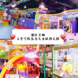 -太空学院儿童娱教乐园(中华广场店)