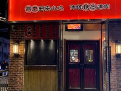 -福苗小骆驼烧烤(中关村店)