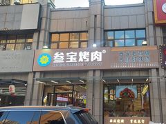 -叁宝烤肉• 西安烧烤(凤城十二路店)