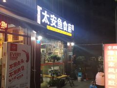 门面-李四哥太安鱼食府