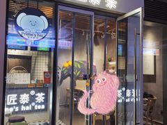 -素匠泰茶(三里屯SOHO工体奶茶店)
