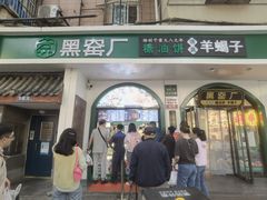 -黑窑厂糖油饼烤鸭·清真菜(旗舰店)