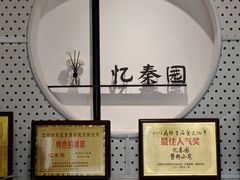 -忆秦园小笼包(惠山古镇总店)
