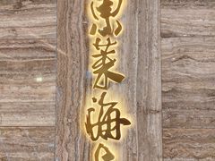 -东莱海上(长宁来福士店)