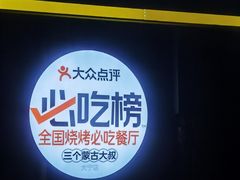 -三个蒙古大叔羊肉串(大宁店)