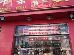 门面-二斗栗子(黄河道店)