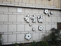 -香雪海·蘇面館(湖滨店)