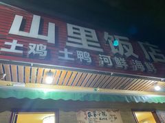 门面-山里饭店(贵安店)