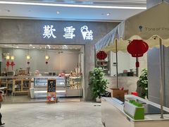 门面-歎雪糕低糖低脂Gelato冰淇淋