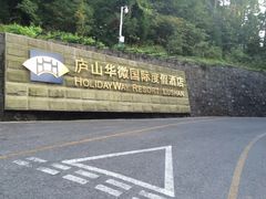 -庐山华微国际度假酒店-餐饮部