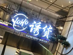门面-诱货海鲜自助火锅(爱琴海购物公园东百店)