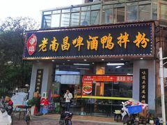 -云姐老南昌啤酒鸭拌粉(名门世家店)
