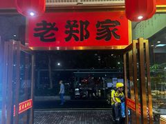 -老郑家东北春饼(龙悦居店)