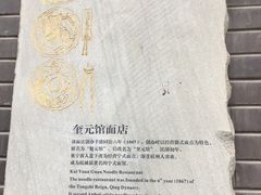 -奎元馆.百年奎元.非遗传承(西湖边的解放路店)