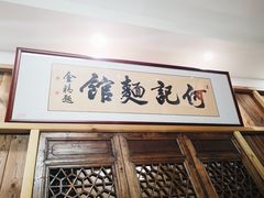 门面-何记面馆(龙泉山店)