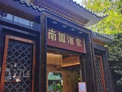 门面-南园酒家(前进路店)