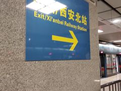 -西安北站(地铁站)