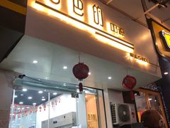 门面-白色日记·手作酸奶(麦凯乐店)