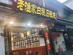 -老渔家白族石板烧旗舰店