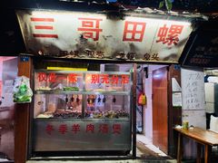 门面-三哥田螺(北书院街店)