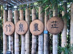 -竹泉农庄·竹筒饭(从化店)