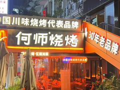-何师烧烤Pro ·江湖川菜·小龙虾·精酿啤酒(太古里旗舰店)