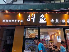 -抖鱼-抖音酸菜鱼(惠福东路店)