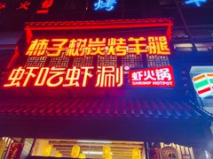 -柿子树炭烤羊腿(金台路店)