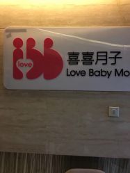 -玥悦母婴月子护理中心玥悦喜喜馆