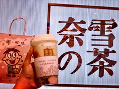 旺仔宝藏茶-奈雪的茶(大悦城店)
