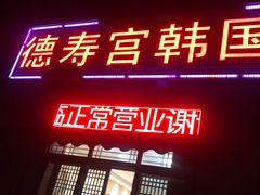 门面-德寿宫韩国料理(下沙店)