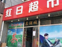 -红日超市(拱辰南大街店)