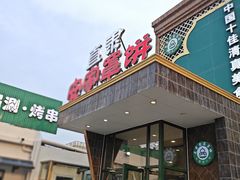 -直隶安家罩饼(复兴路店)
