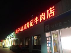 门面-汕头八合里海记牛肉店(清河店)