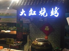自助取餐区-聚盛源蒸汽海鲜火锅烤肉自助(巨川金海岸购物广场店)