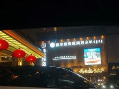-上海延安饭店