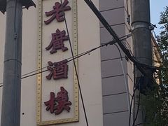 -老广酒楼(樱花店)
