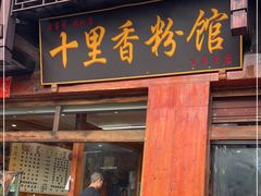 -十里香粉馆(虹桥中路店)