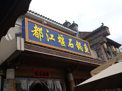 -都江堰石锅鱼