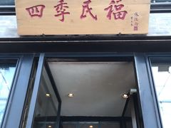 门面-四季民福烤鸭店(前门廊房二条店)