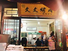 门面-文文烤肉(大皮院店)